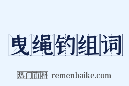 曳绳钓组词是什么意思的图片